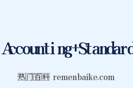 Accounting+Standard是什么意思的图片